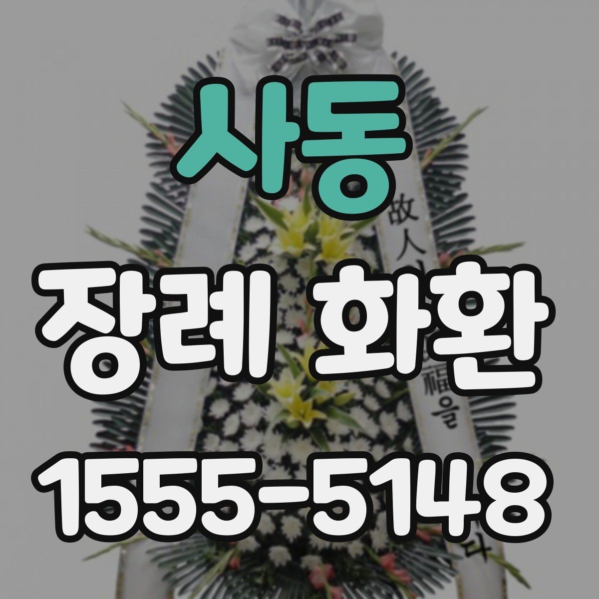 사동 장례 화환 선택에서 자주 헷갈리는 부분