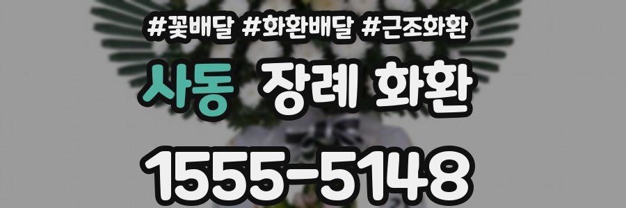 사동 장례 화환