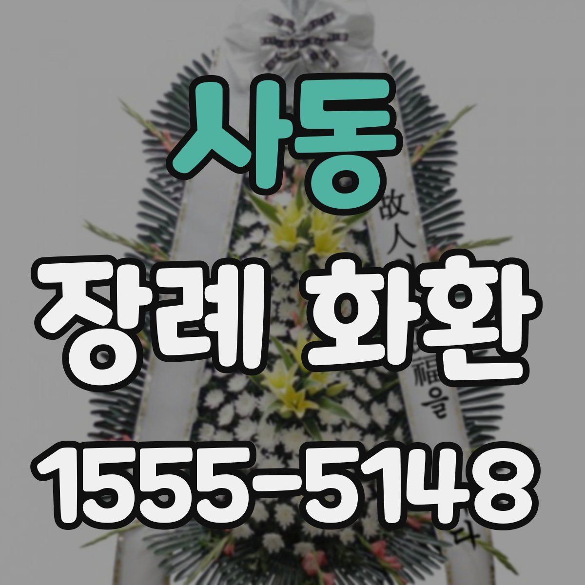 사동 장례 화환