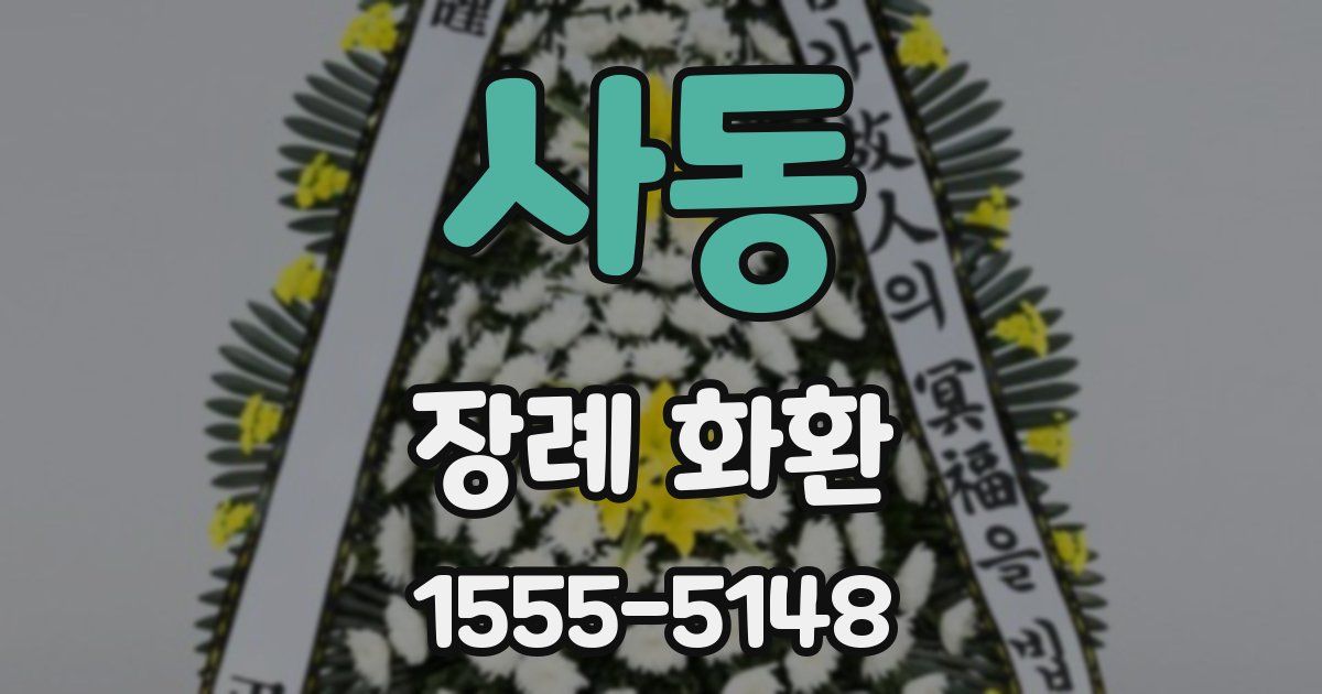 사동 장례 화환