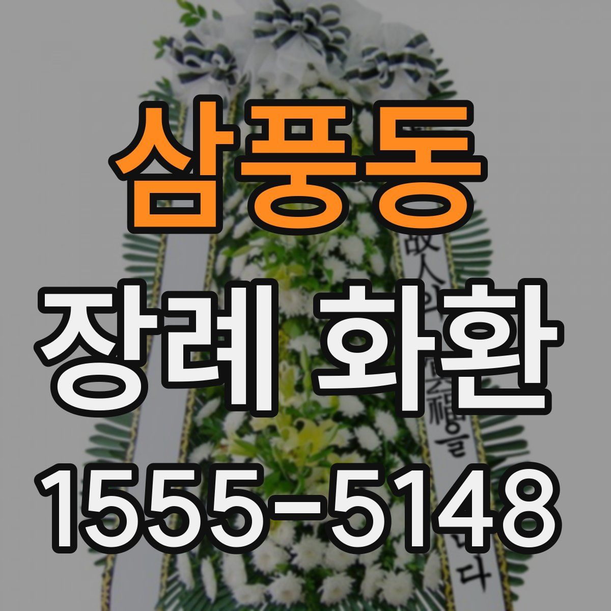 삼풍동 장례 화환
