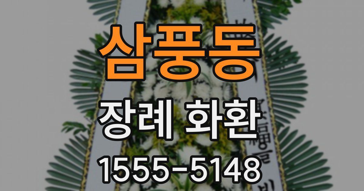 삼풍동 장례 화환