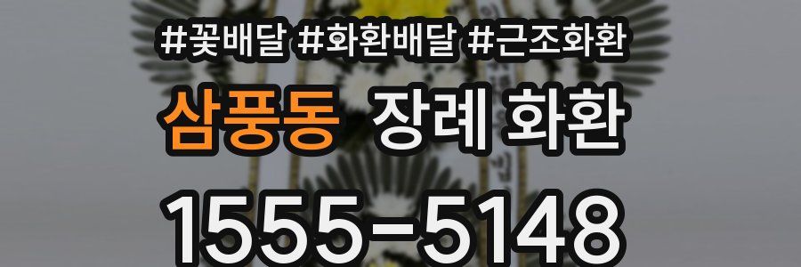삼풍동 장례 화환