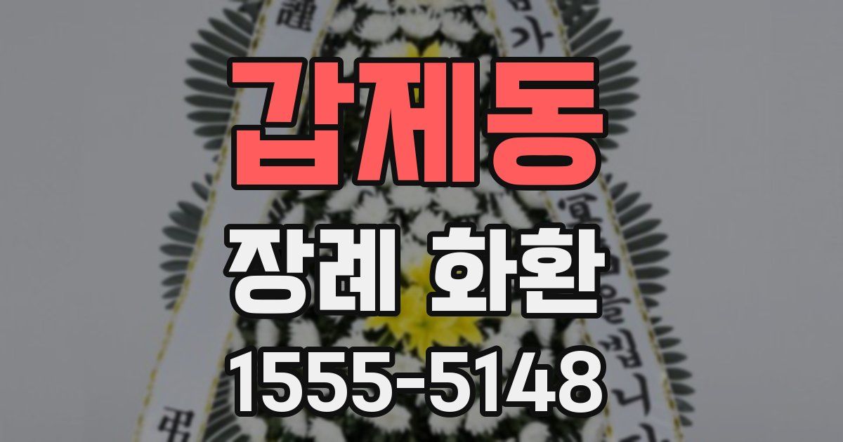 갑제동 장례 화환