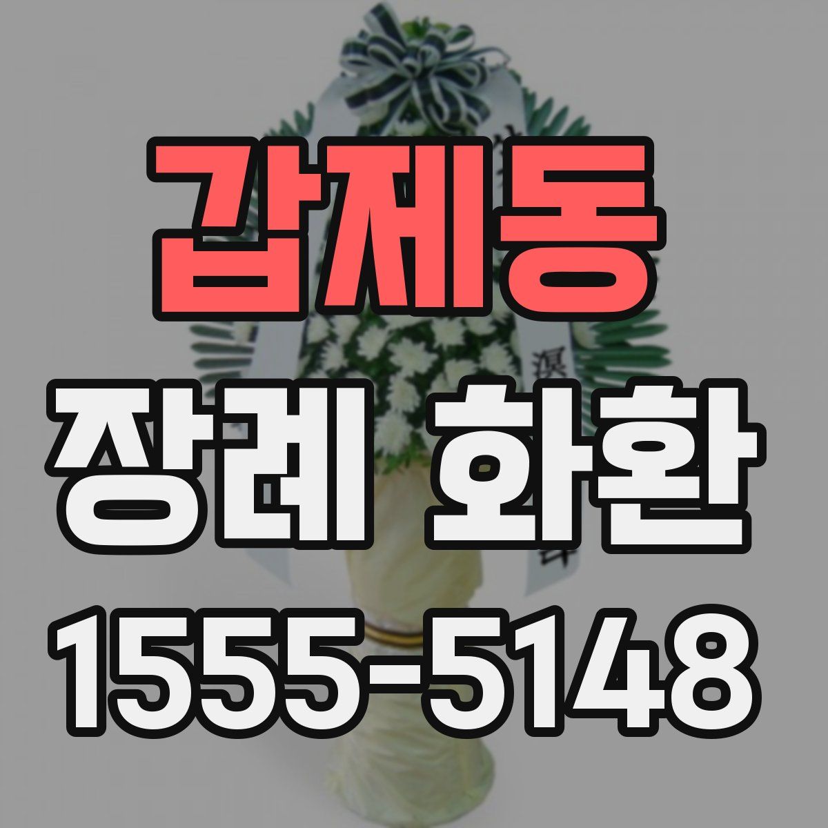 갑제동 장례 화환