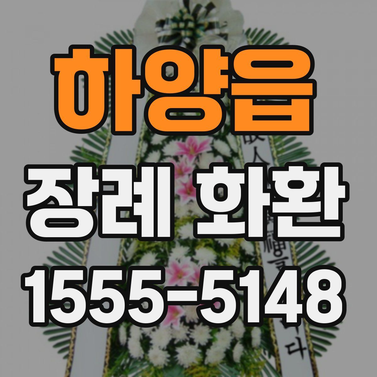 하양읍 장례 화환