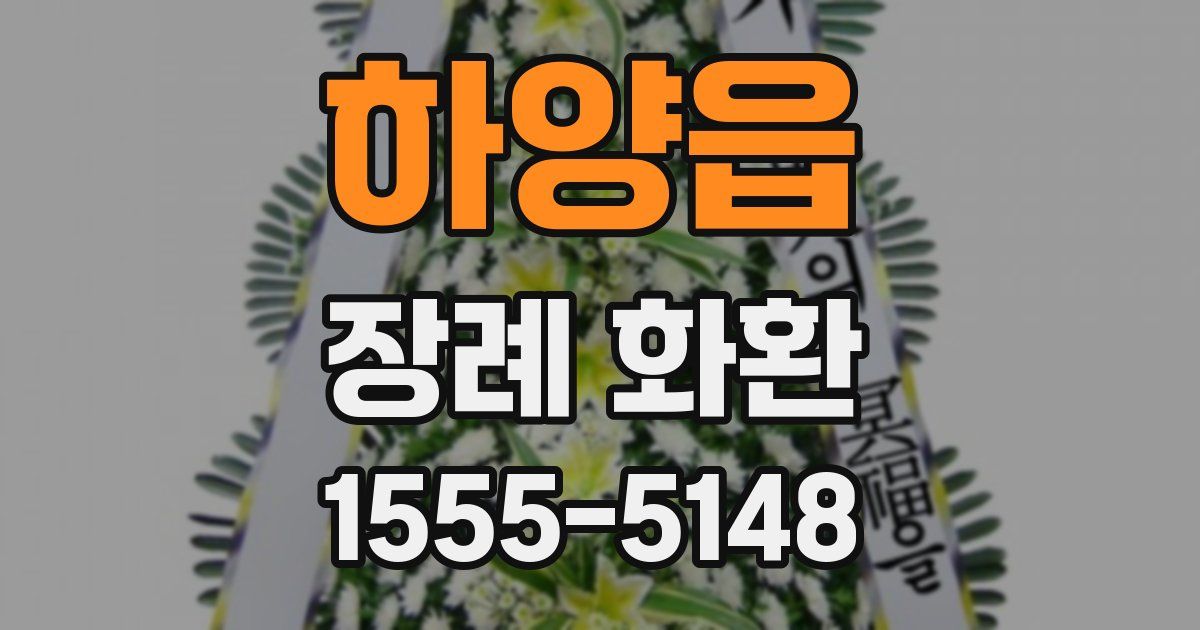 하양읍 장례 화환
