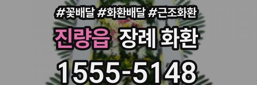 진량읍 장례 화환