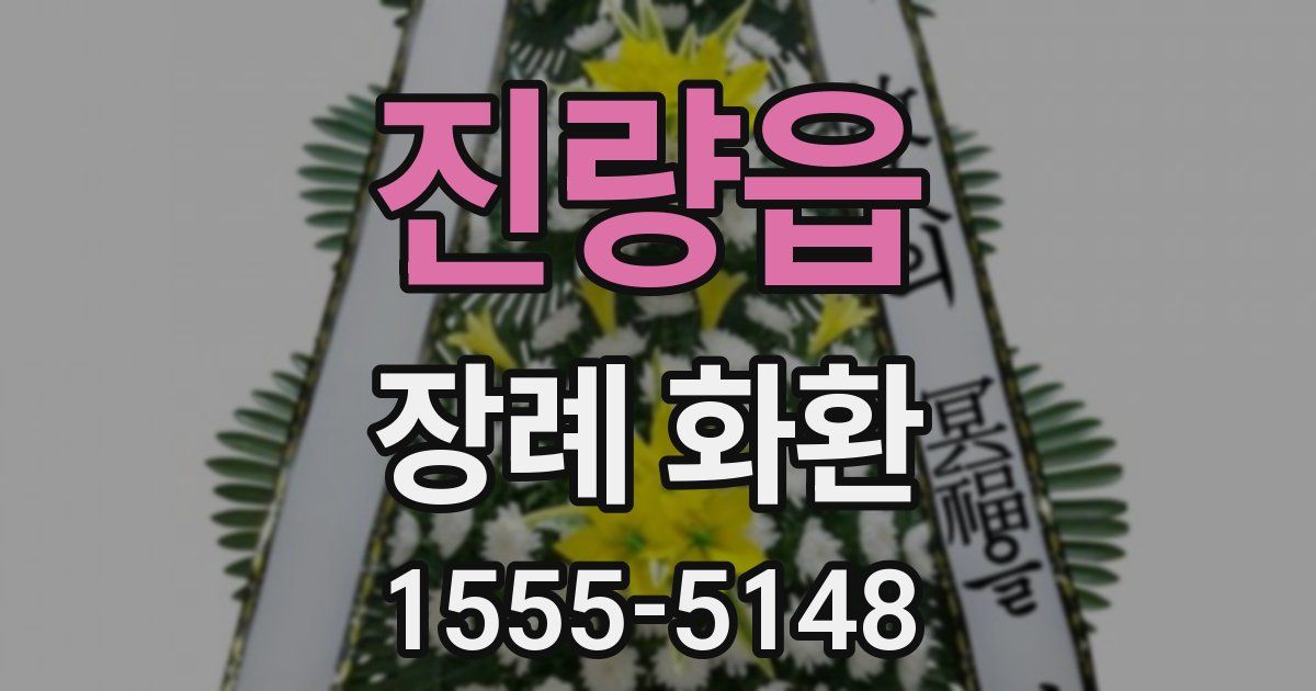진량읍 장례 화환