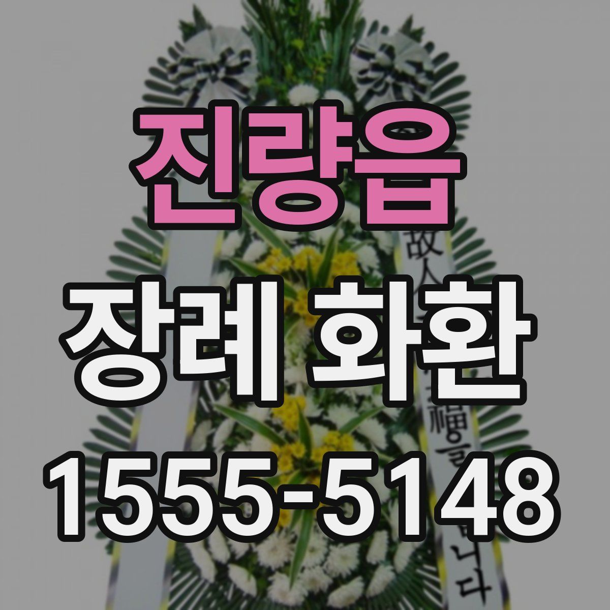 진량읍 장례 화환