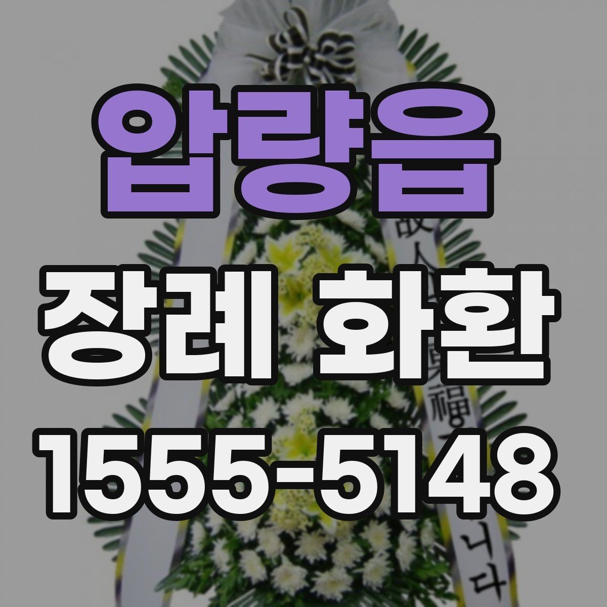 압량읍 장례 화환 접수 전 확인해야 할 정보