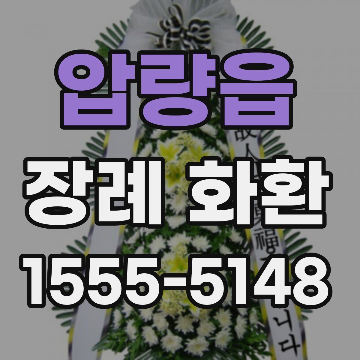 압량읍 장례 화환