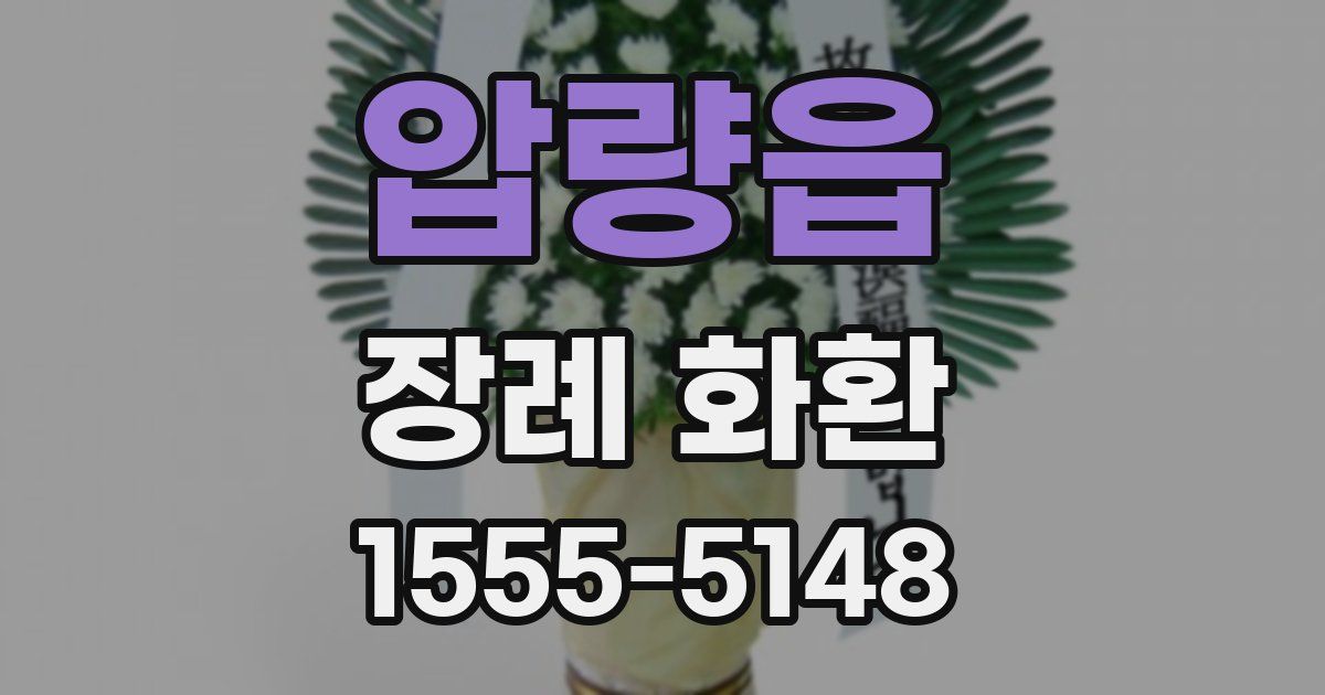 압량읍 장례 화환