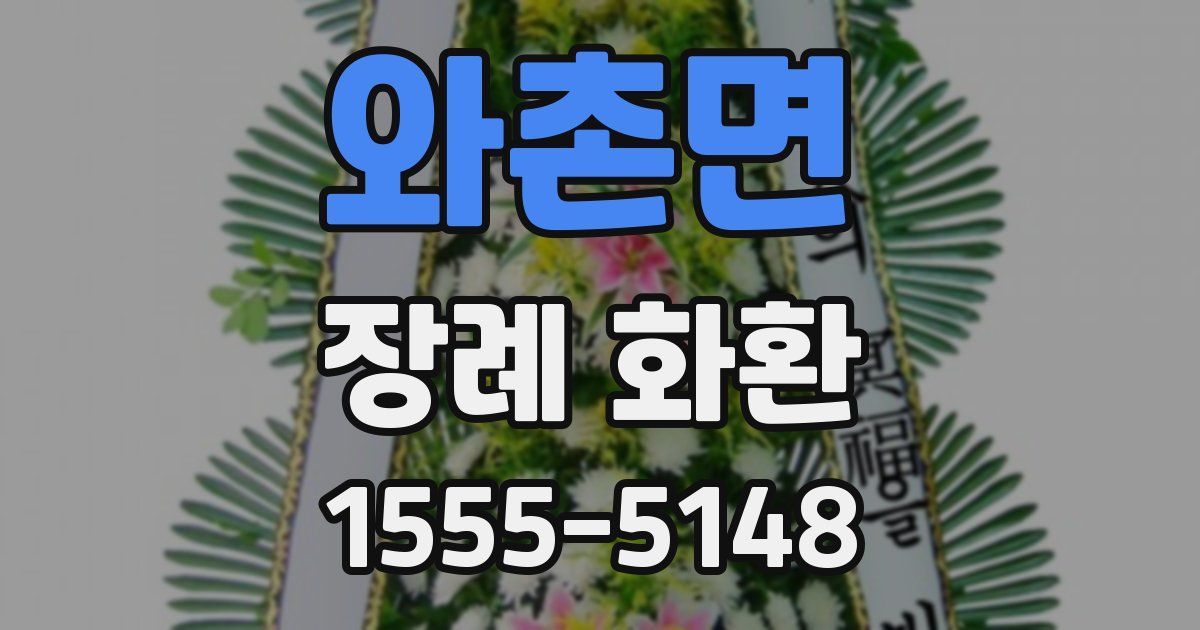 와촌면 장례 화환