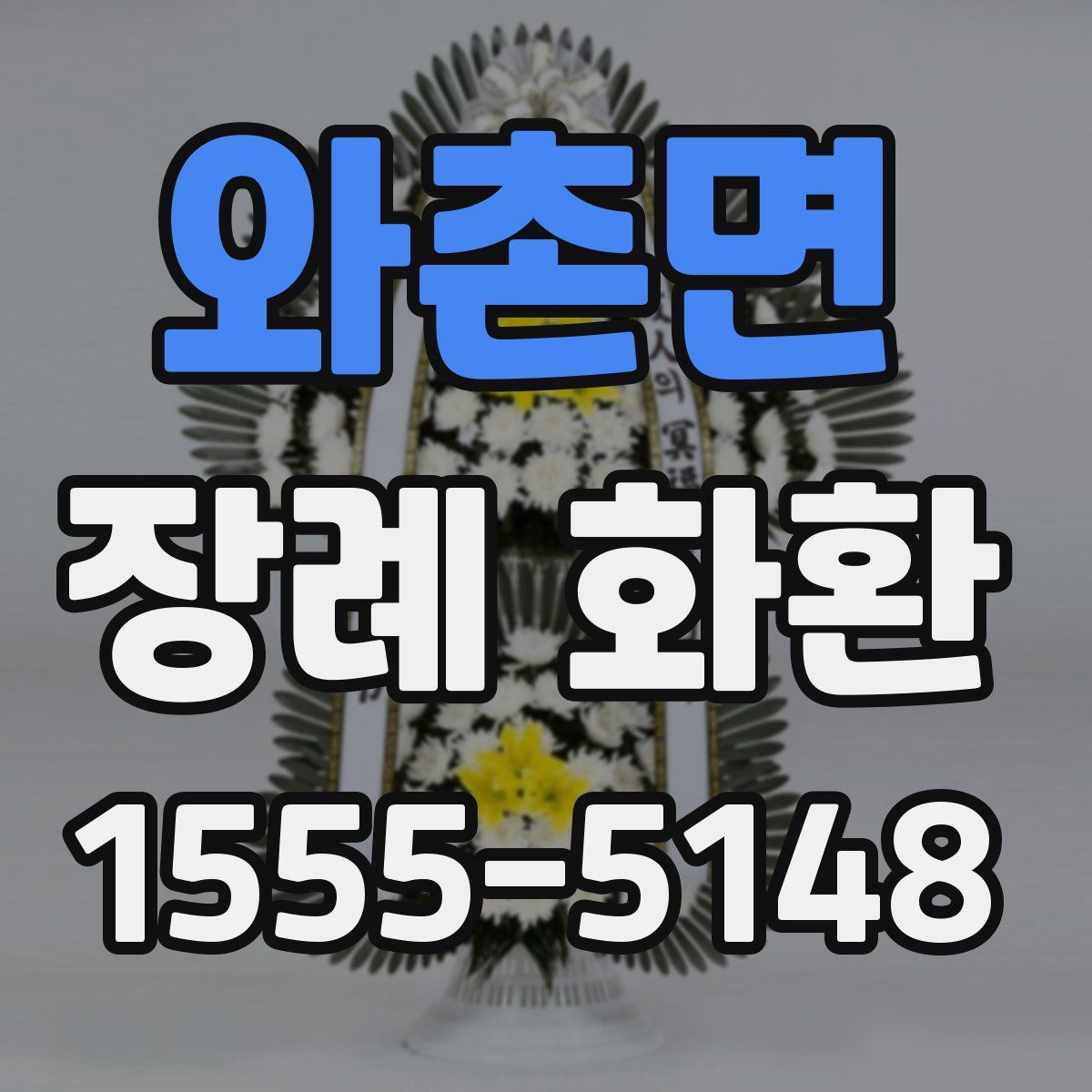 와촌면 장례 화환