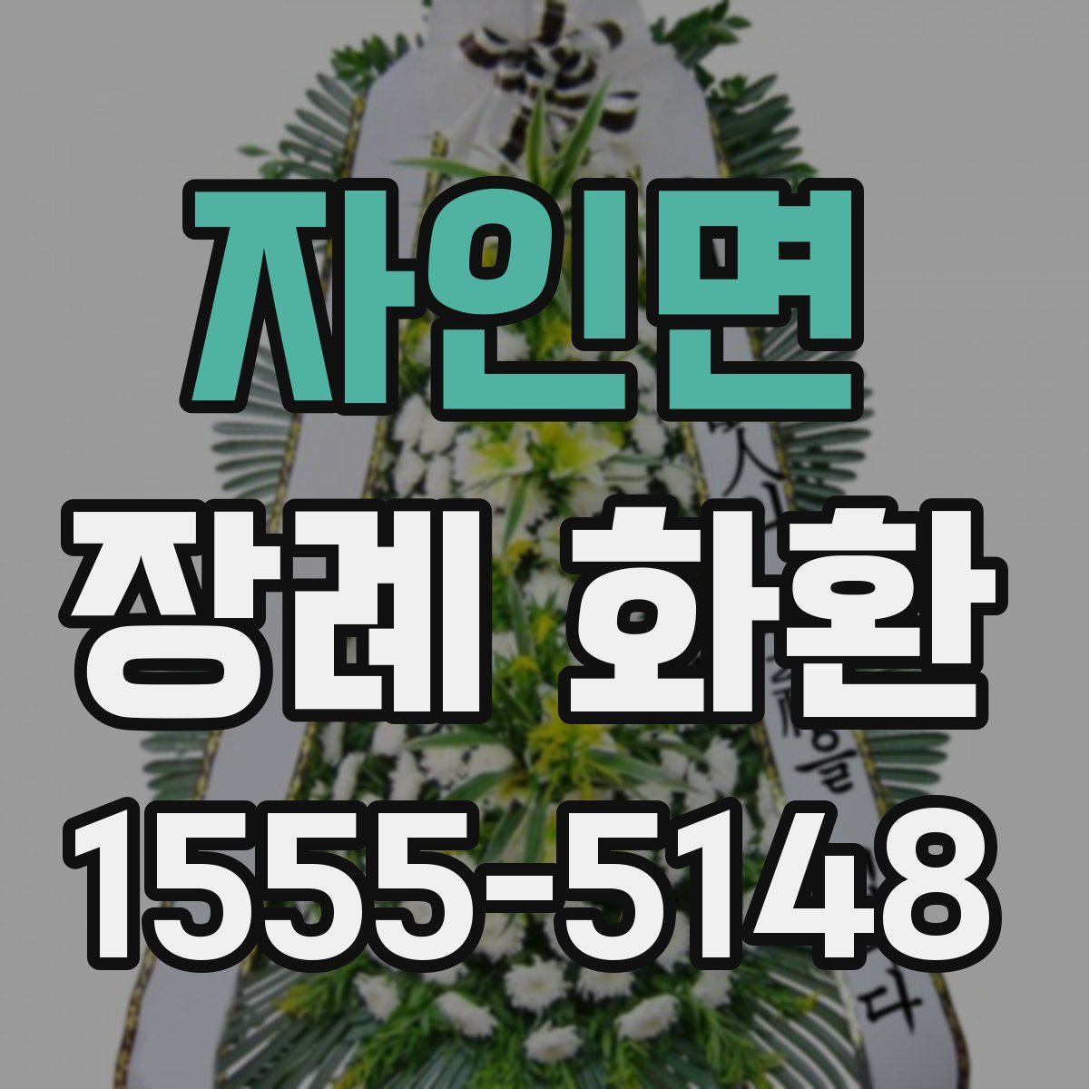 자인면 장례 화환