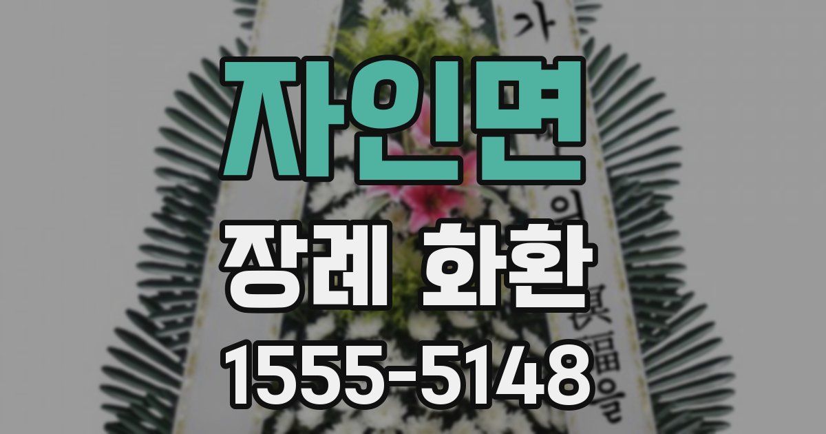 자인면 장례 화환
