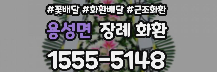 용성면 장례 화환
