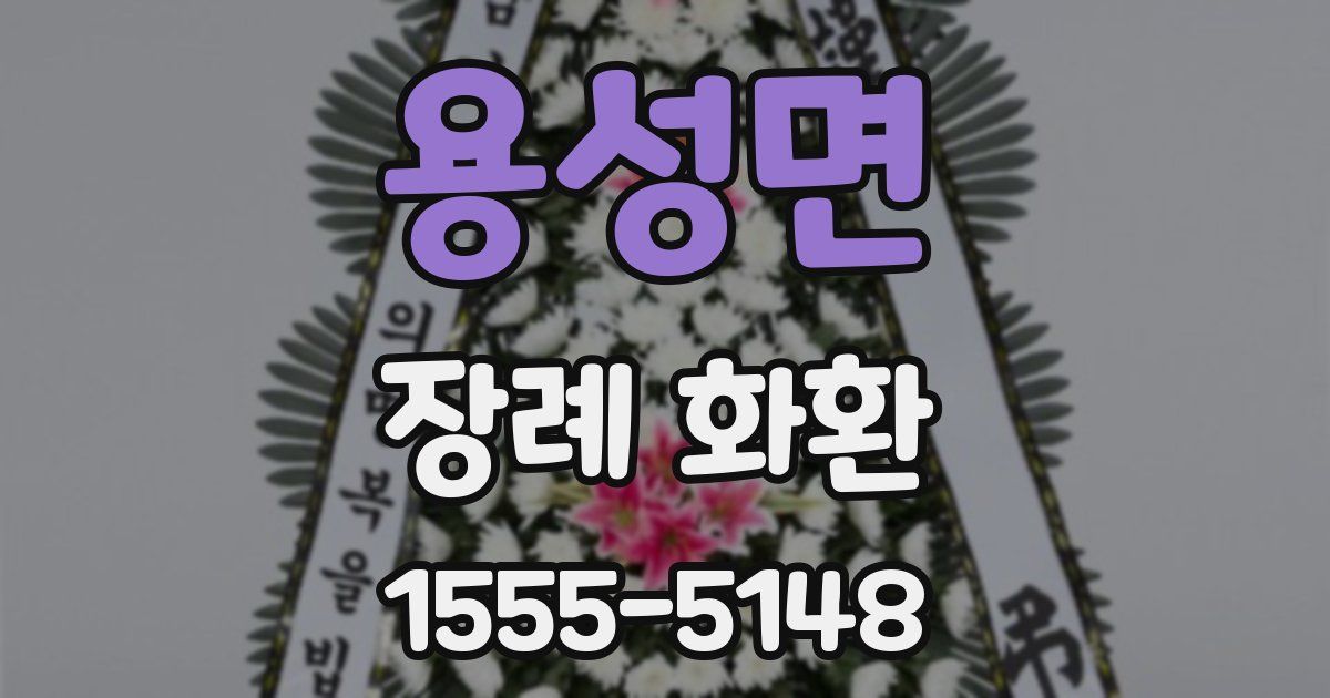 용성면 장례 화환