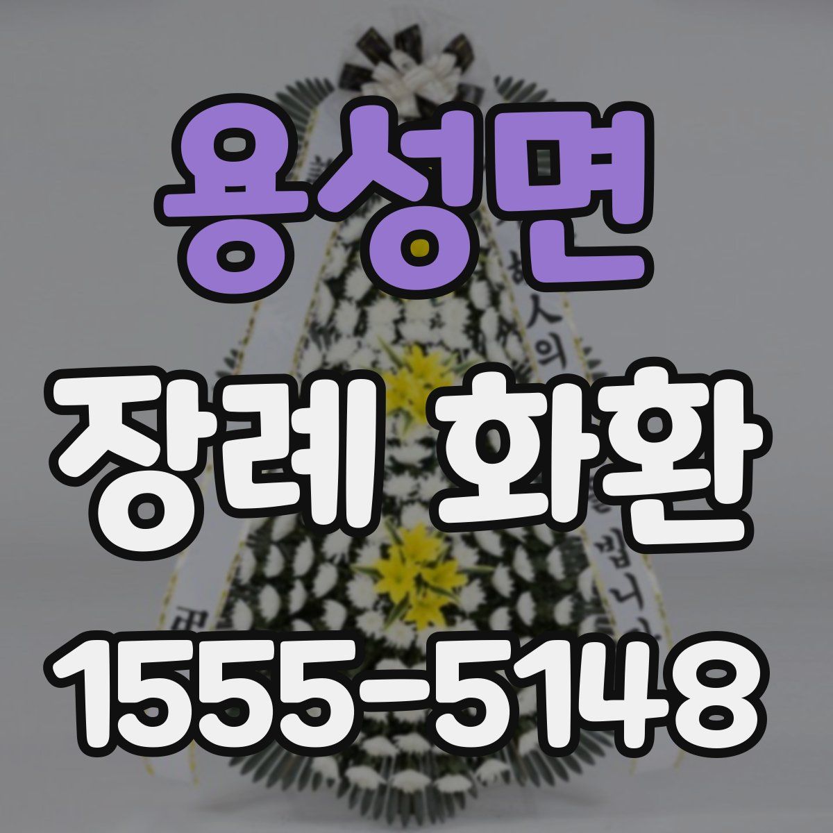 용성면 장례 화환