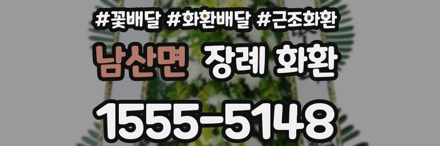 남산면 장례 화환