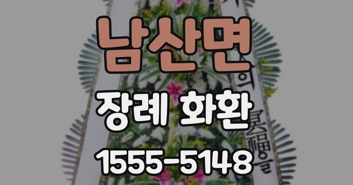 남산면 장례 화환