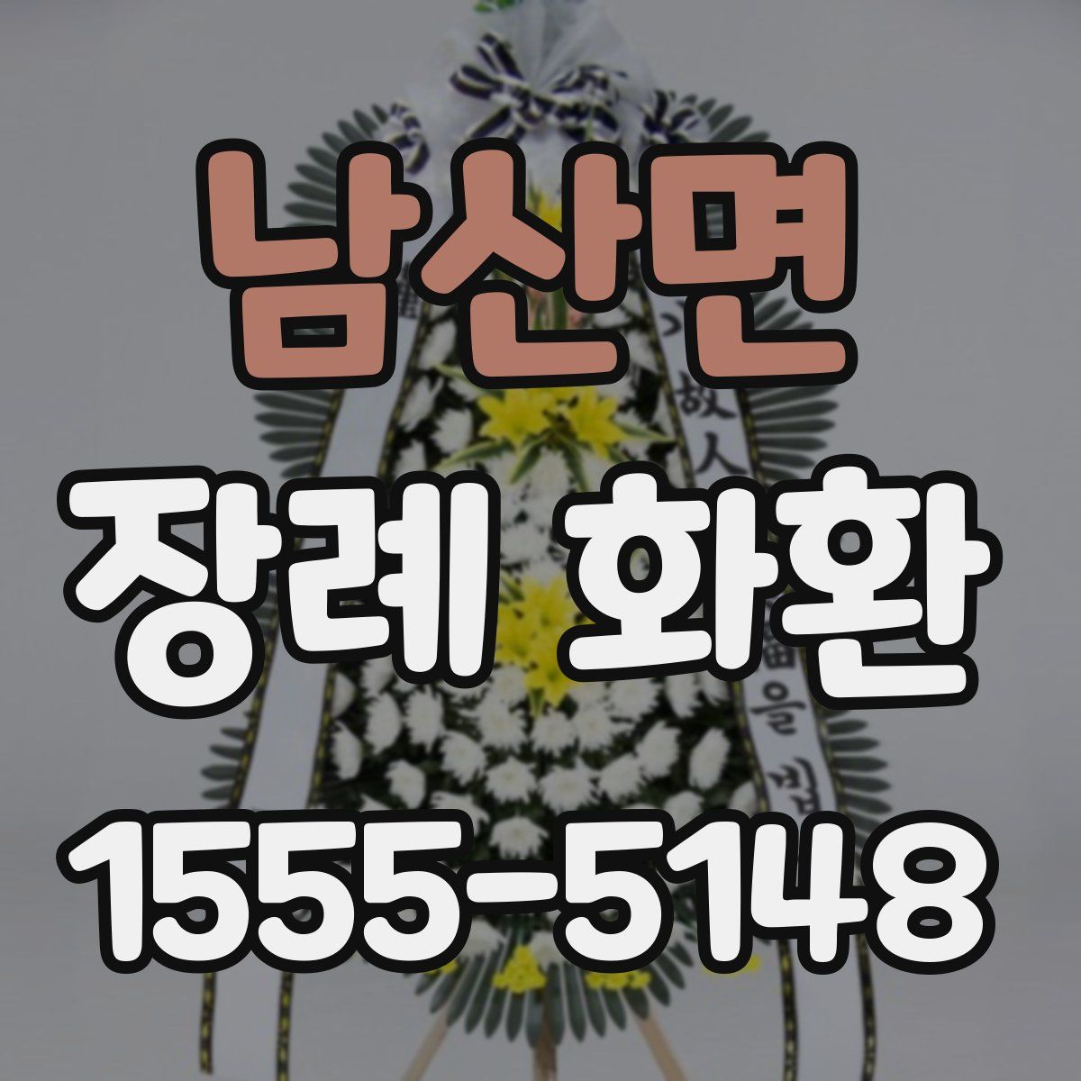 남산면 장례 화환