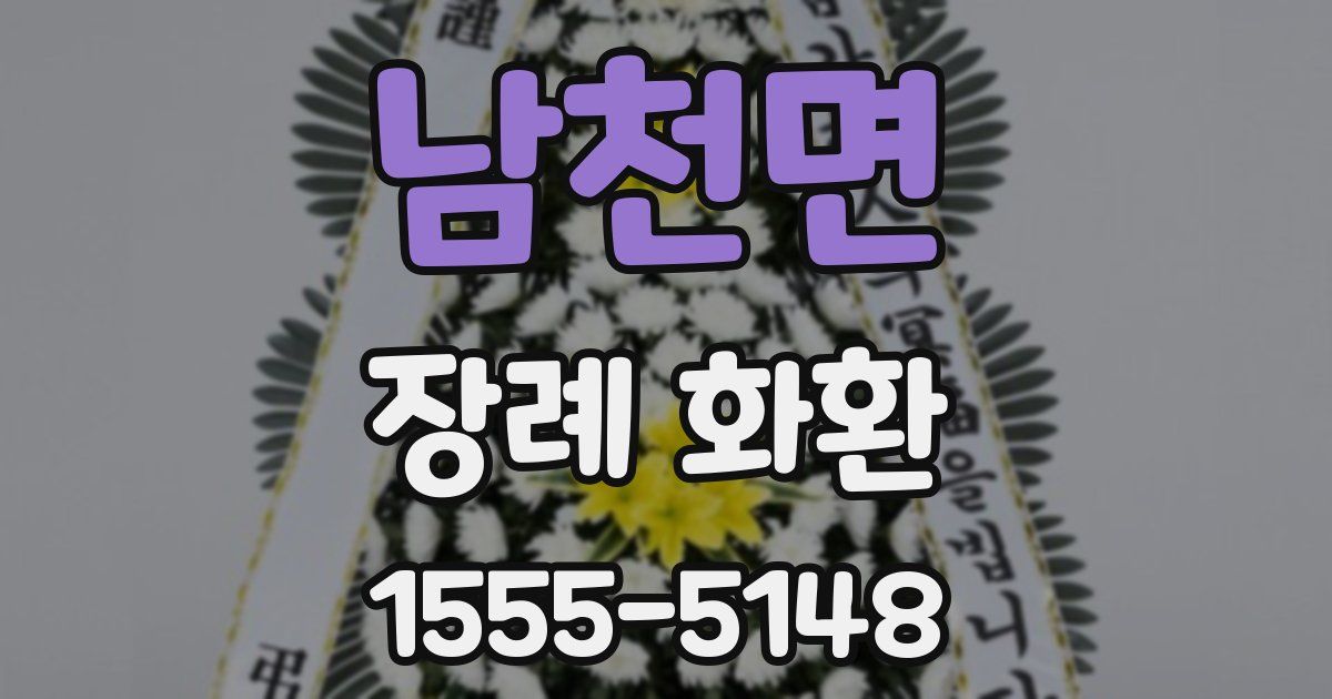 남천면 장례 화환