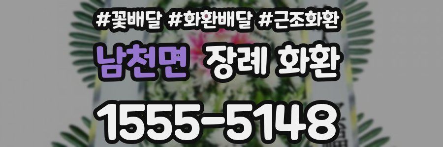 남천면 장례 화환