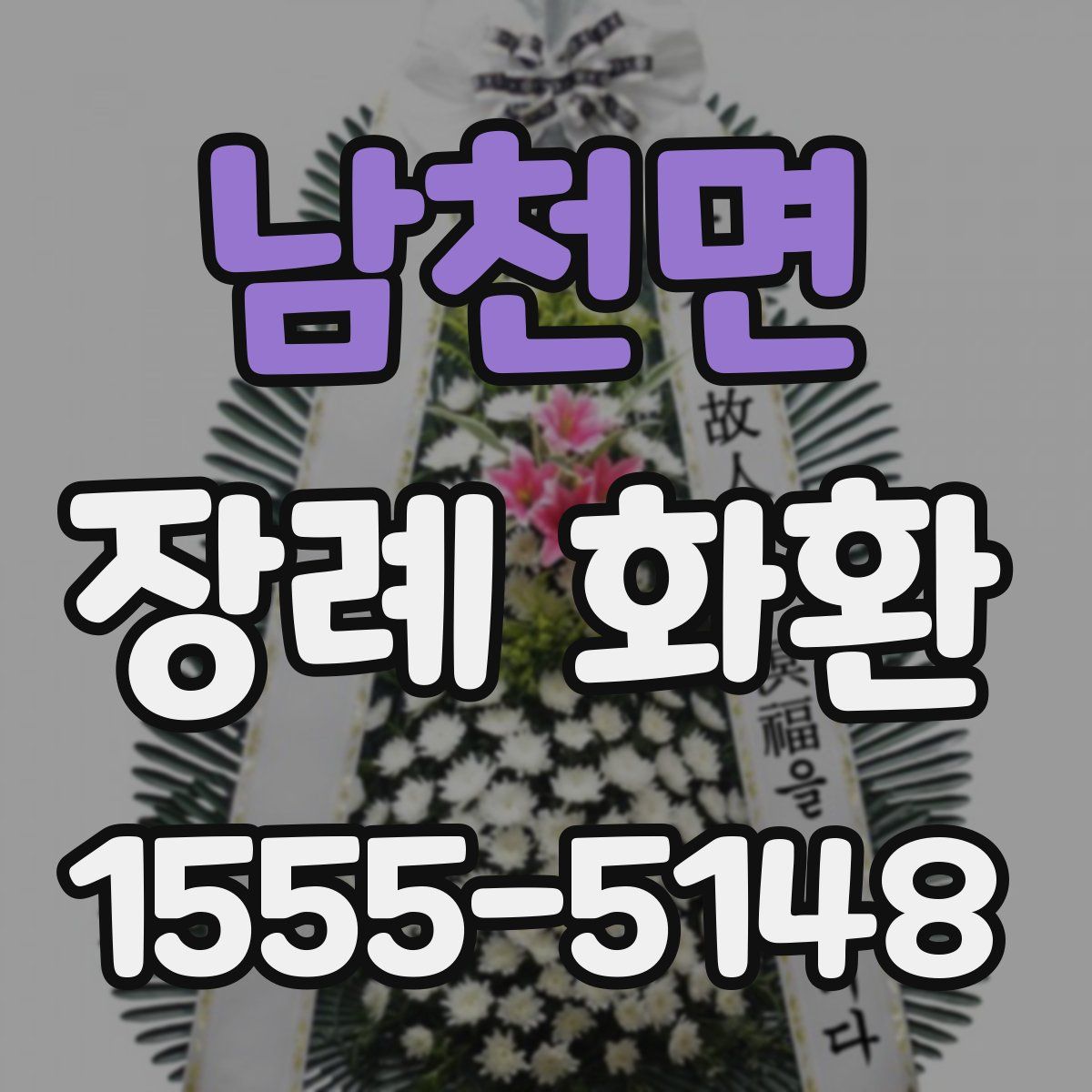남천면 장례 화환