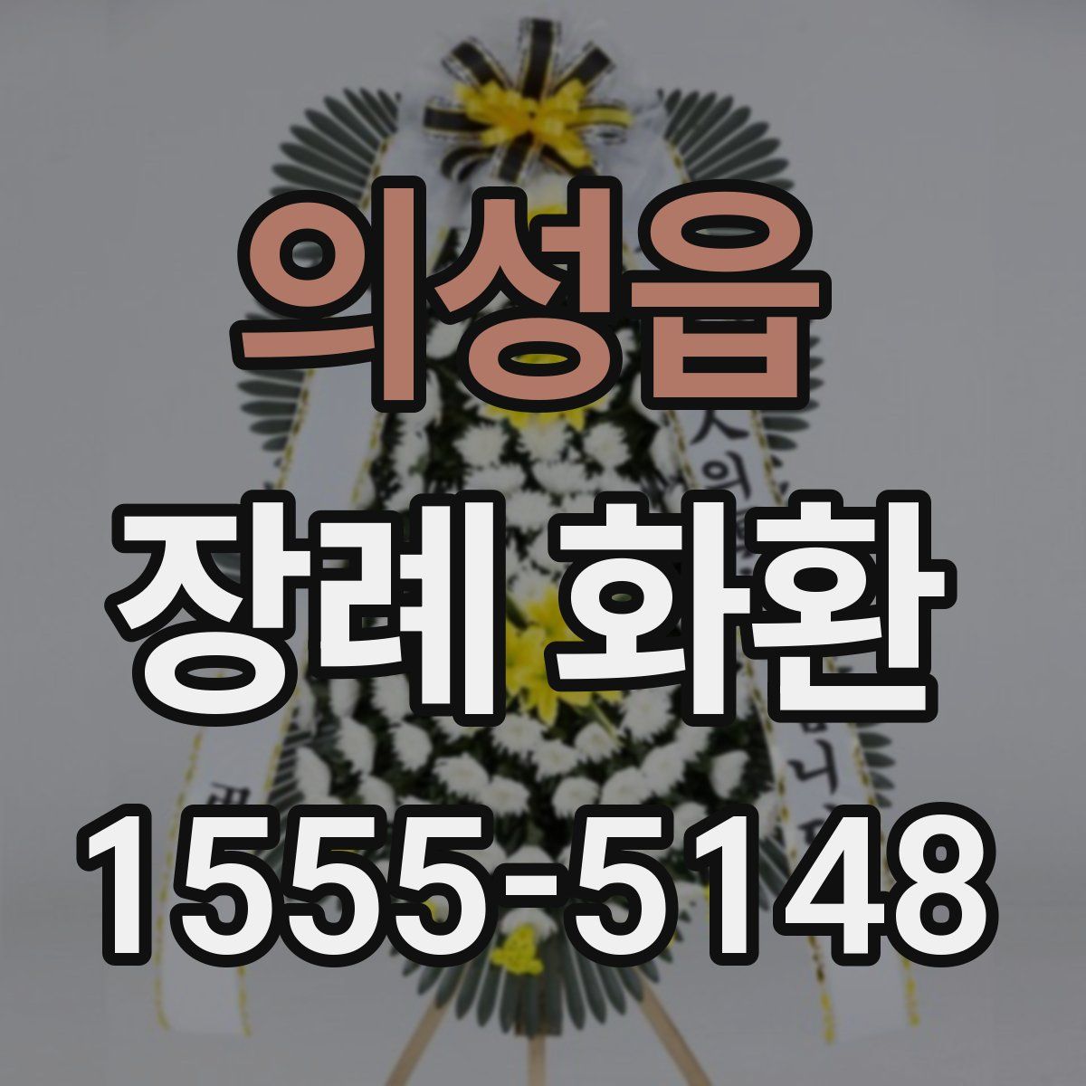 의성읍 장례 화환