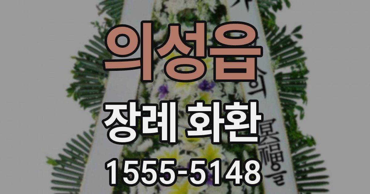 의성읍 장례 화환