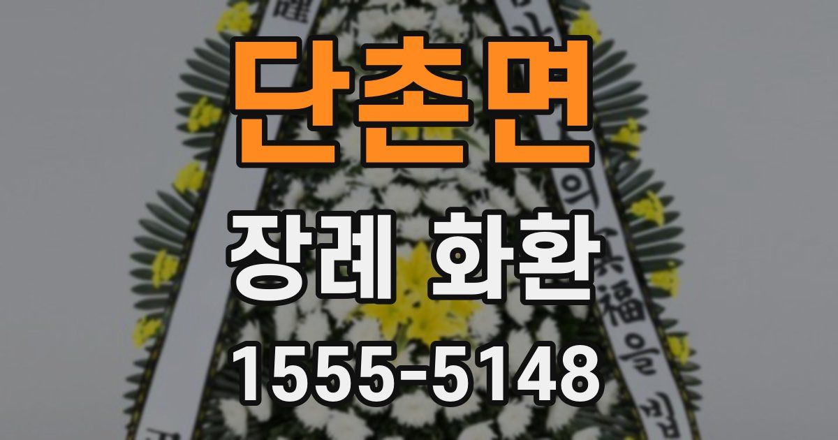 단촌면 장례 화환
