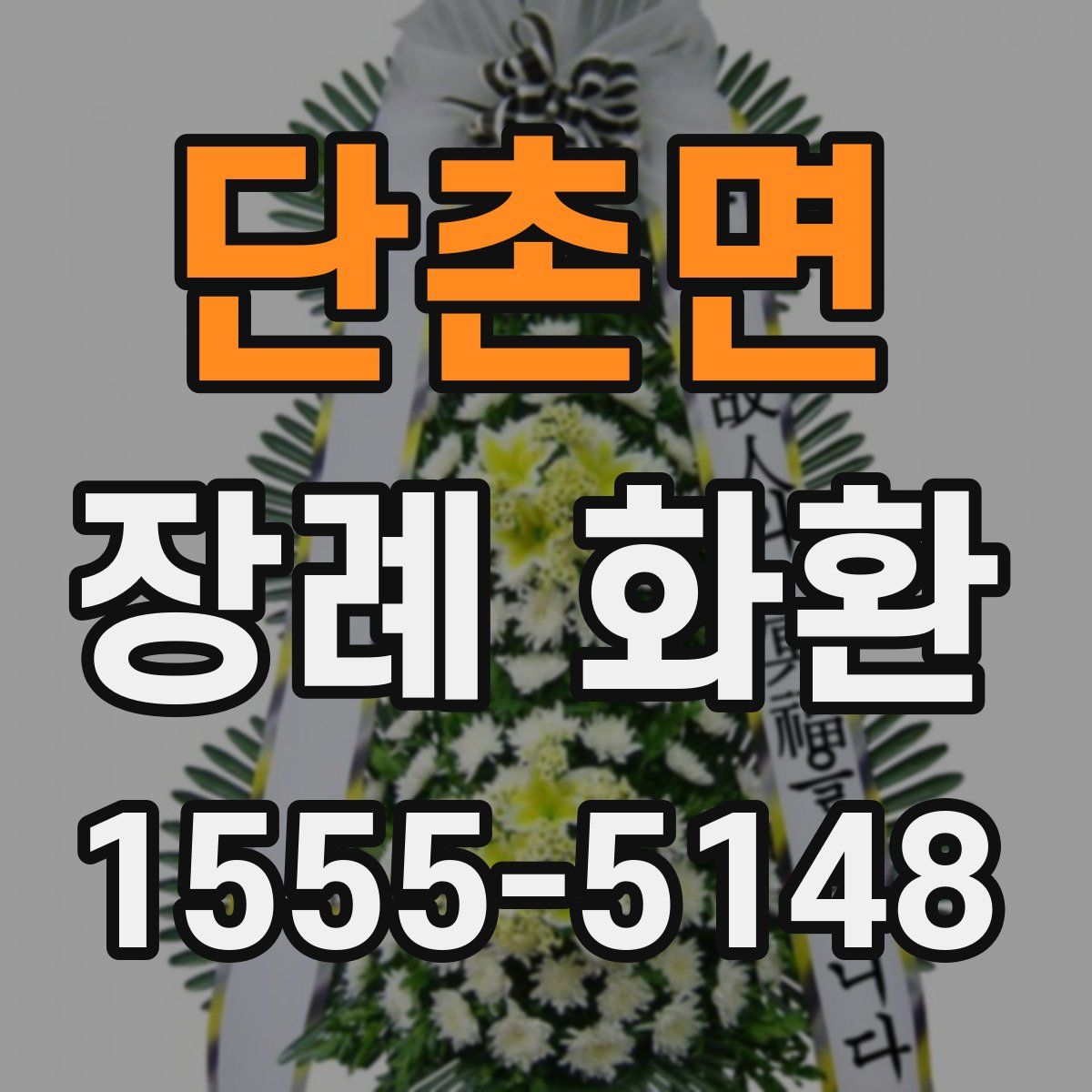 단촌면 장례 화환