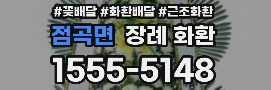 점곡면 장례 화환