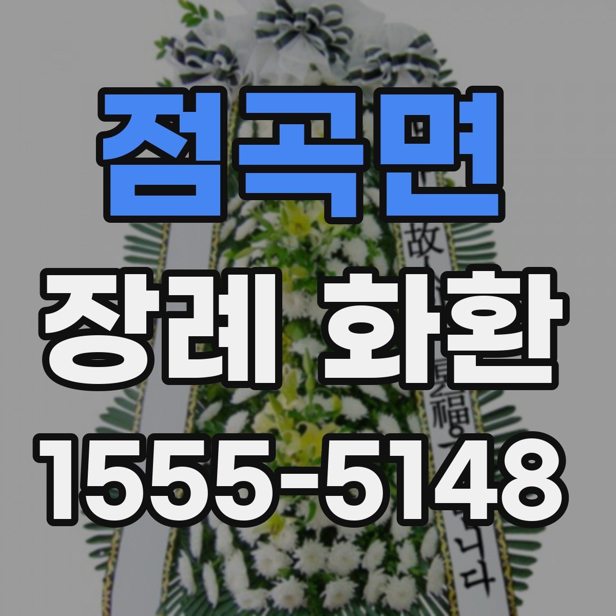 점곡면 장례 화환