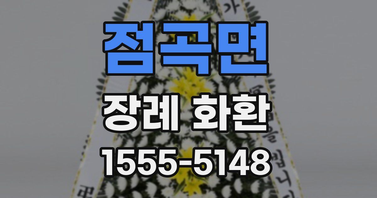 점곡면 장례 화환