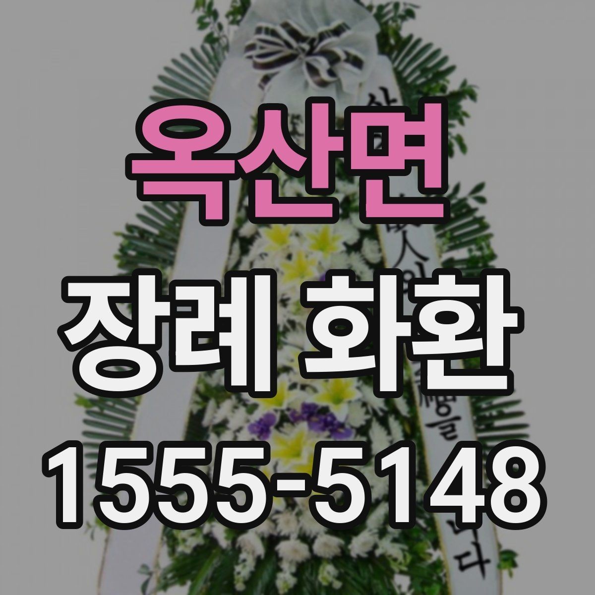 옥산면 장례 화환 조문 예절과 함께 살펴보기