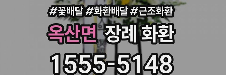 옥산면 장례 화환