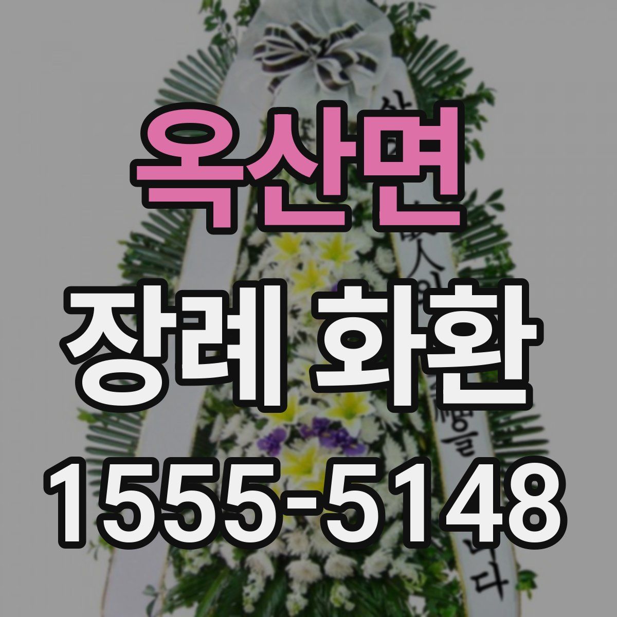 옥산면 장례 화환
