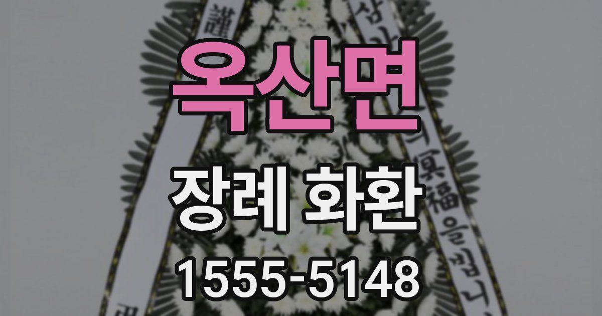 옥산면 장례 화환