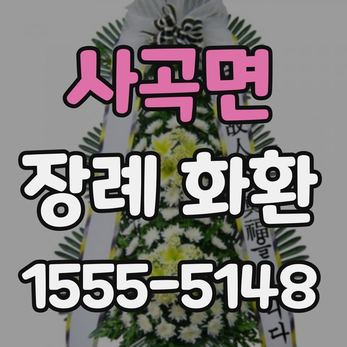 사곡면 장례 화환 형태별 특징과 선택 기준