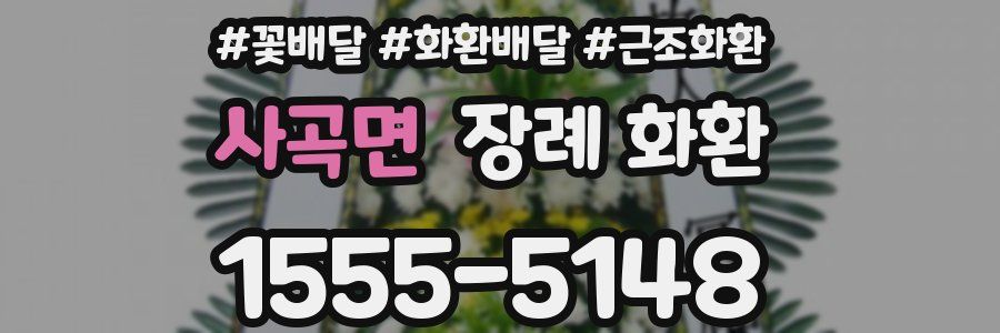 사곡면 장례 화환