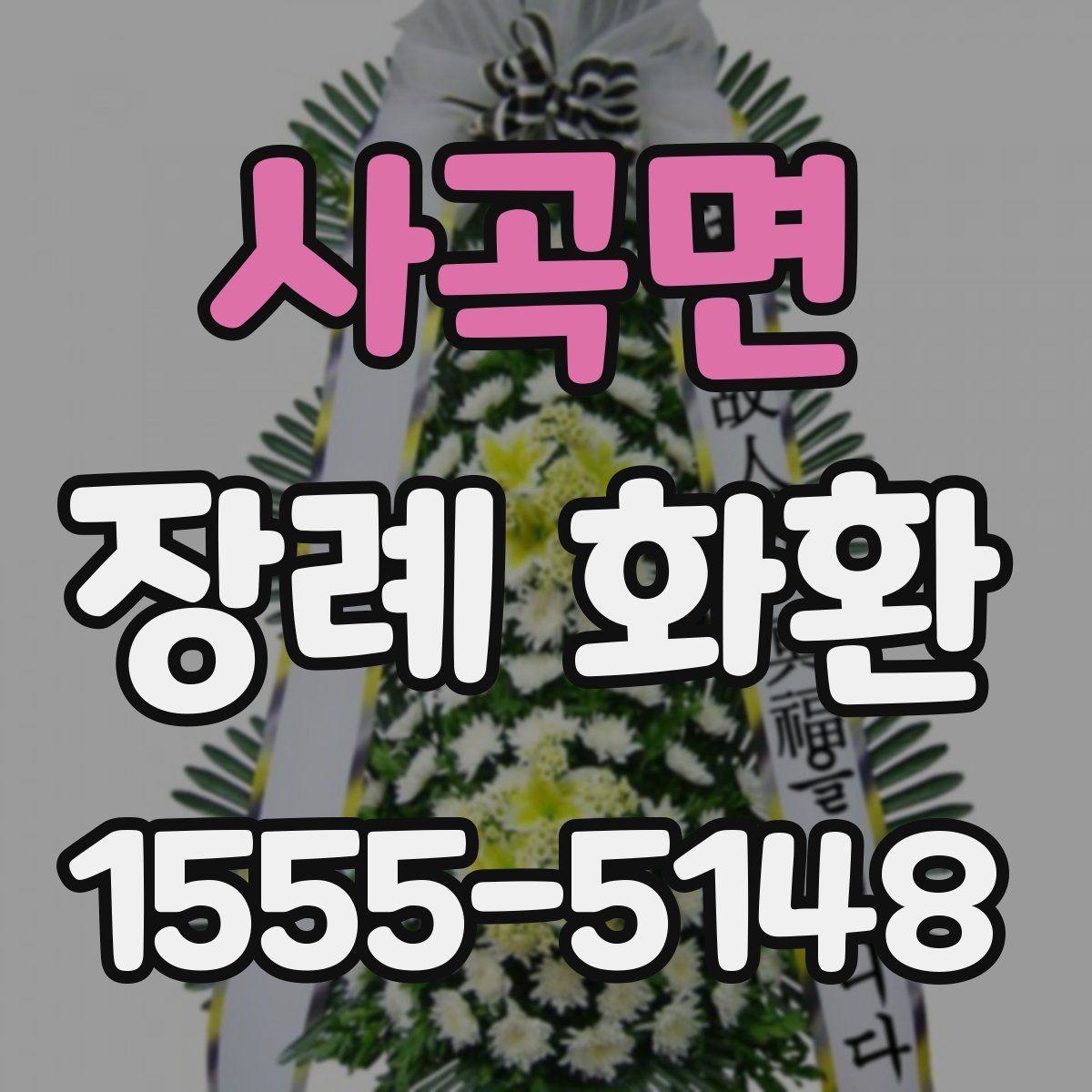 사곡면 장례 화환