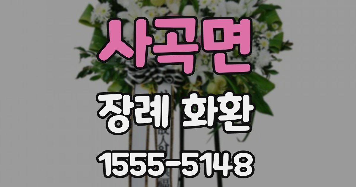 사곡면 장례 화환