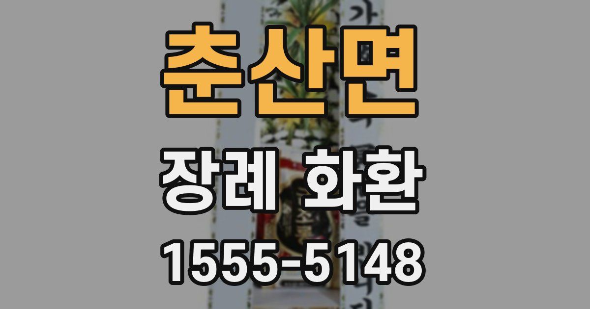 춘산면 장례 화환