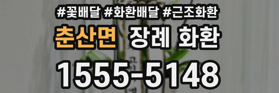 춘산면 장례 화환