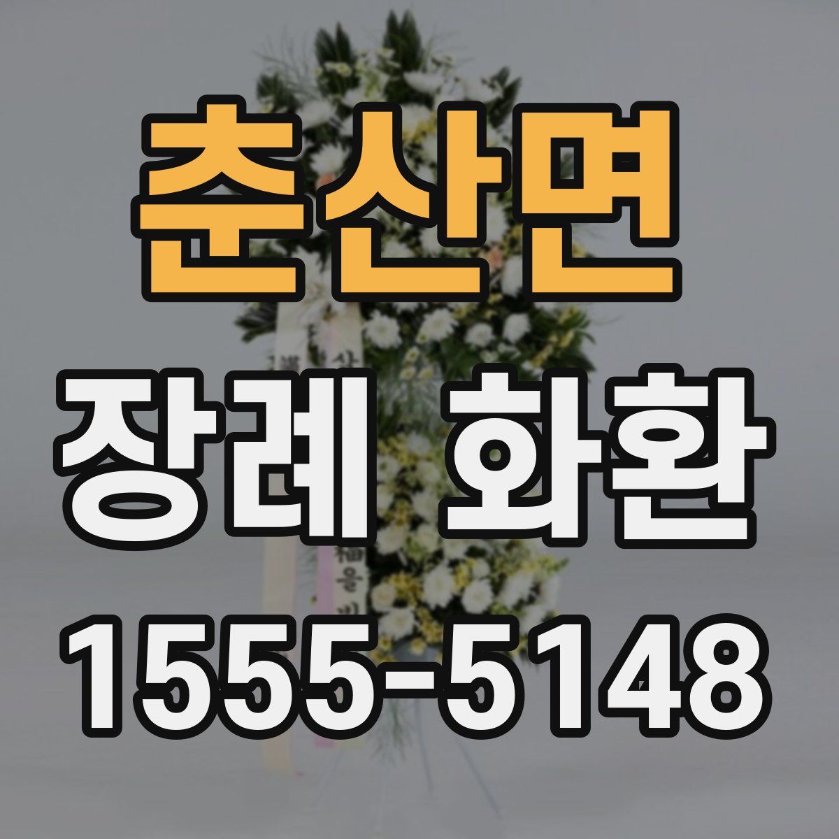 춘산면 장례 화환