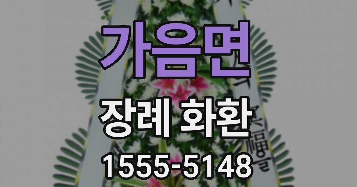 가음면 장례 화환