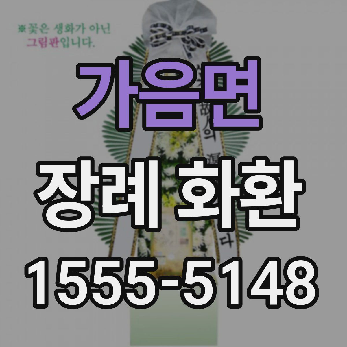 가음면 장례 화환